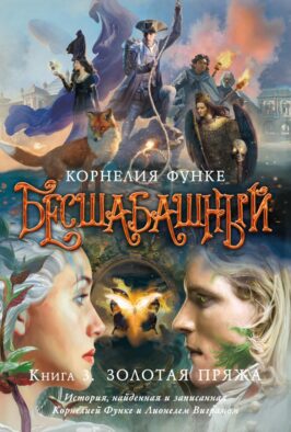 Бесшабашный. Кн. 3: Золотая пряжа: История, найденная и записанная Корнелией Функе и Лионелем Виграмом: роман