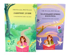 Лабиринт души + Маленький принц и его роза. Терапевтические сказки (комплект из 2-х книг)