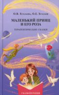 Маленький принц и его роза. Терапевтические сказки. 2-е изд