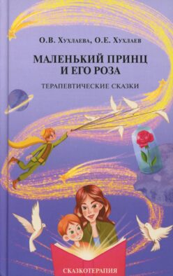 Маленький принц и его роза. Терапевтические сказки. 2-е изд