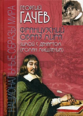Французский образ мира. Зимой с Декартом (роман мышления)