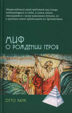 Миф о рождении героя, 2-е изд