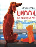 Шимми, или Потерянный мир: повесть-сказка