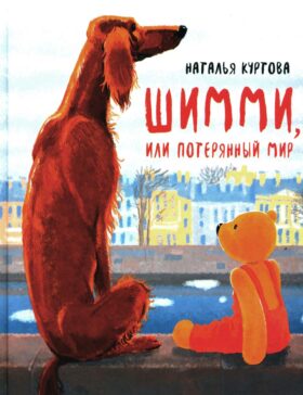 Шимми, или Потерянный мир: повесть-сказка