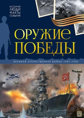 Оружие победы: картонная книжка
