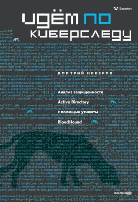 Идем по киберследу : Анализ защищенности Active Directory c помощью утилиты BloodHound