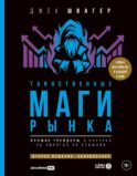 Таинственные маги рынка: Лучшие трейдеры, о которых вы никогда не слышали. 2-е изд., перераб