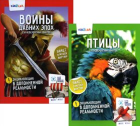 Энциклопедия в дополненной реальности: «Птицы»;«Воины давних эпох» 250 невероятных фактов (комплект из 2-х книг)