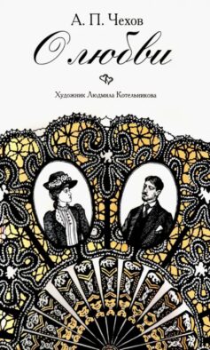 О любви: повести, рассказы