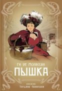 Пышка: новелла