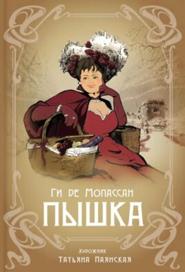 Пышка: новелла