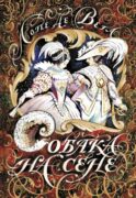 Собака на сене: пьеса