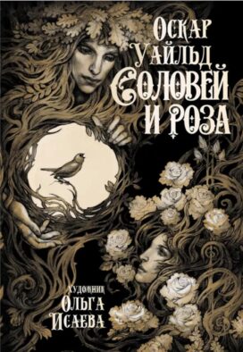 Соловей и роза: сборник сказок