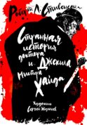 Странная история доктора Джекила и мистера Хайда