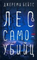 Лес самоубийц: роман