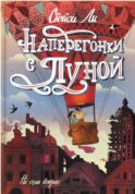Наперегонки с луной: роман