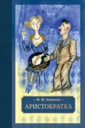 Аристократка: рассказы, фельетоны