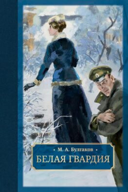 Белая гвардия: роман