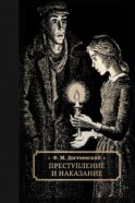 Преступление и наказание: роман