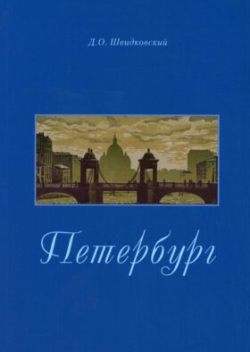 Петербург. Город императорской архитектуры