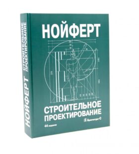 Строительное проектирование. 44-е изд., перераб.и доп