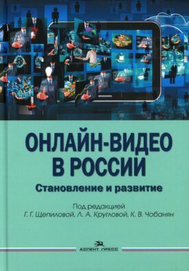 Онлайн-видео в России: Становление и развитие: монография