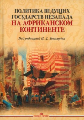 Политика ведущих государств Незапада на Африканском континенте