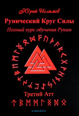 Рунический Круг Силы. Третий Атт. Полный курс обучения рунам. Ч. 3