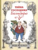 Тайна господина Бальдера