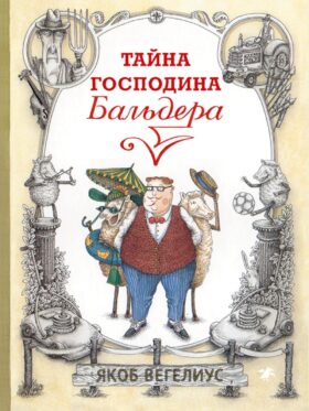 Тайна господина Бальдера