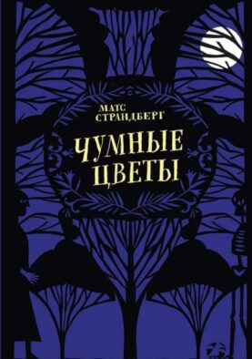 Чумные цветы