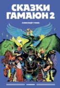 Сказки Гамаюн 2: комикс