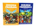 Сказки Гамаюн: Кн. 1-2 (комплект из 2-х книг)