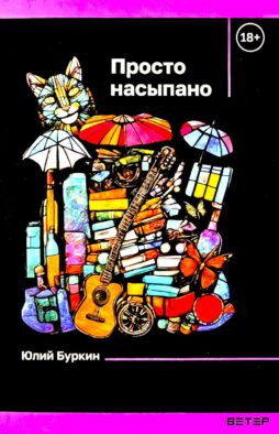 Просто насыпано"