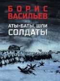 Аты-баты, шли солдаты: повести