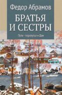 Братья и сестры: роман. В 4 кн. Кн. 3: Пути-перепутья; Кн. 4: Дом (в одной книге)