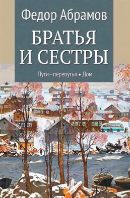 Братья и сестры: роман. В 4 кн. Кн. 3: Пути-перепутья; Кн. 4: Дом (в одной книге)
