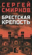 Брестская крепость