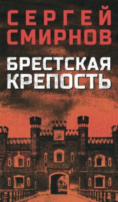 Брестская крепость