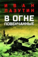 В огне повенчанные: романы