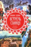 Встречь солнцу. Рассказы об истории Сибири