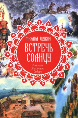 Встречь солнцу. Рассказы об истории Сибири