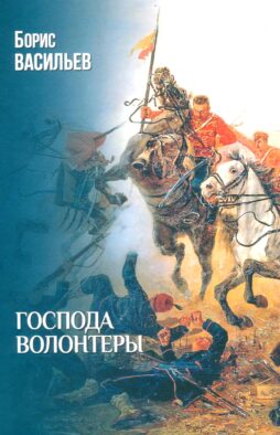 Господа волонтеры: роман