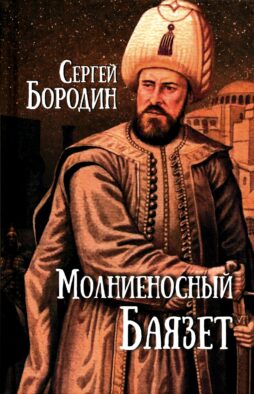 Молниеносный Баязет: роман