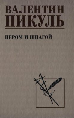 Пером и шпагой: роман-хроника