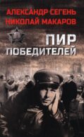 Пир победителей: роман, очерк