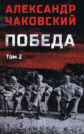 Победа. В 2 т. Т. 2. Кн. 3: политический роман