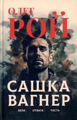 Сашка Вагнер. Вера. Отвага. Честь