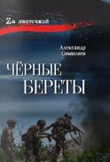 Черные береты