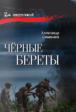 Черные береты